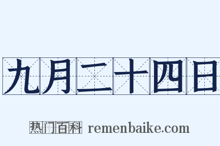 九月二十四日是什么意思的图片